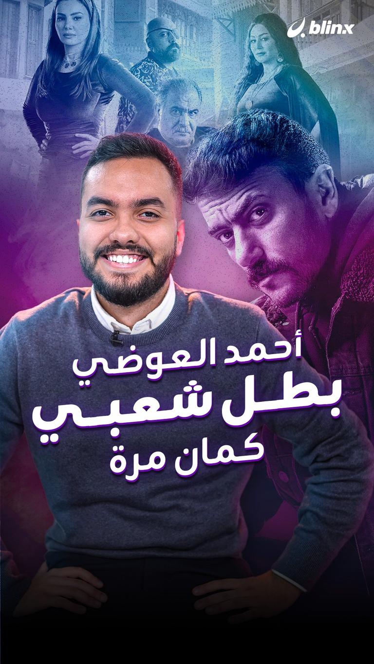 أحمد العوضي بطل شعبي.. كمان مرة