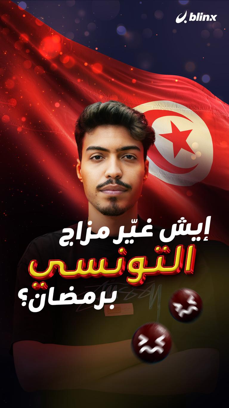 إيش غيّر مزاج التونسي برمضان؟
