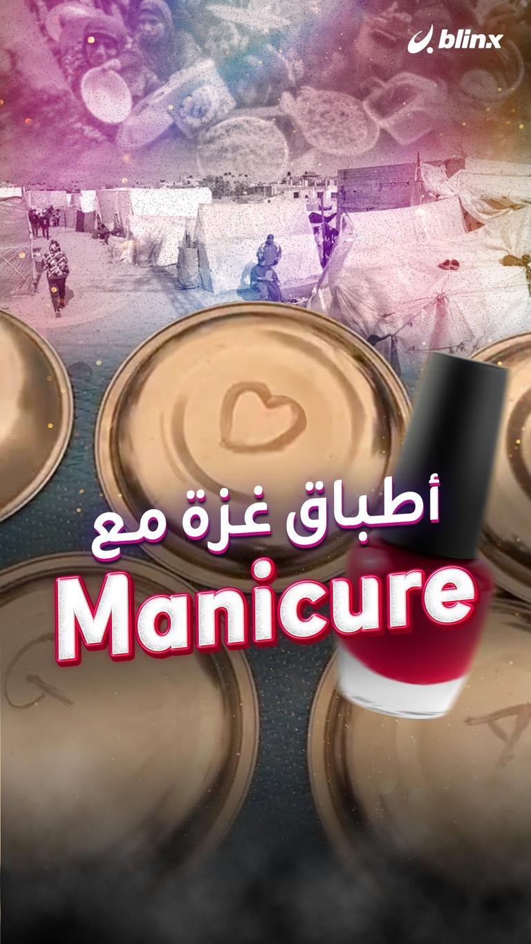 أطباق غزة مع Manicure