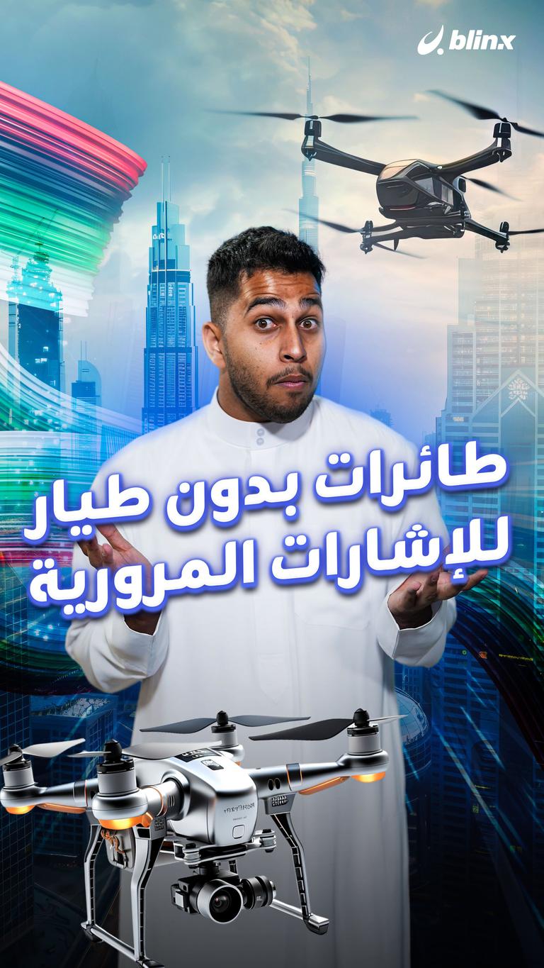 طائرات بدون طيار للإشارات المرورية