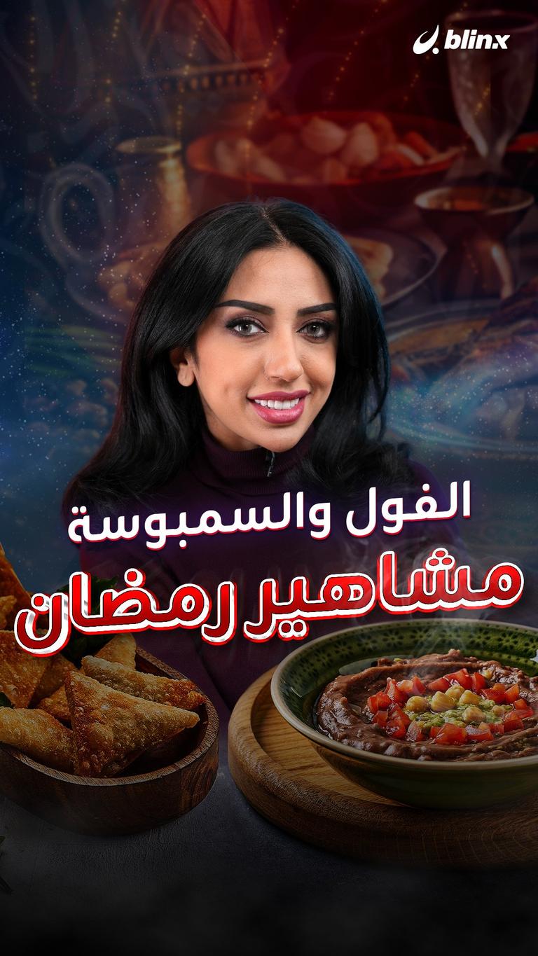 الفول والسمبوسة مشاهير رمضان