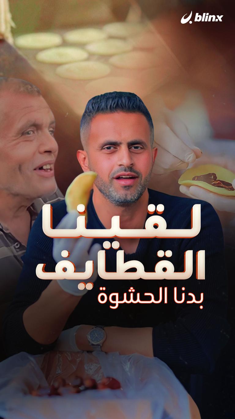 لقينا القطايف بدنا الحشوة
