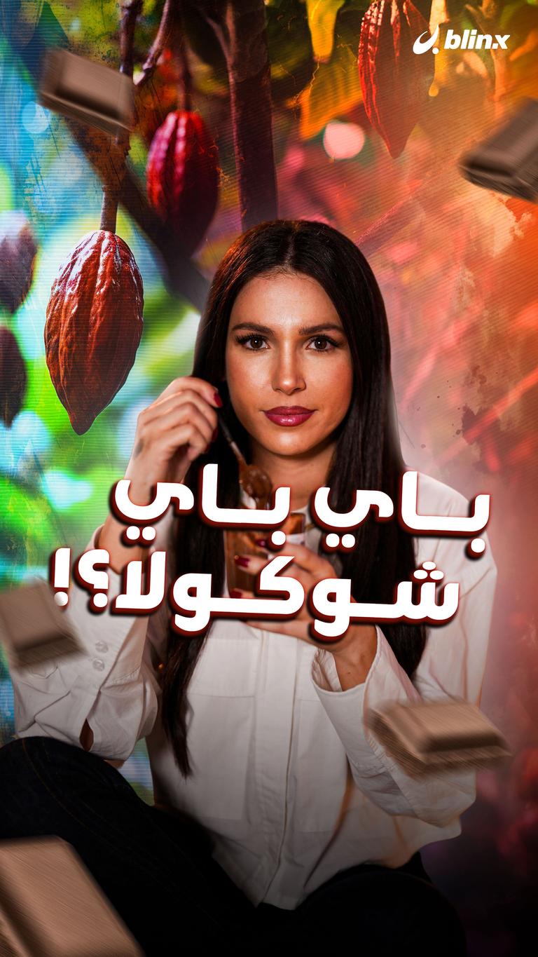 باي باي شوكولا؟!
