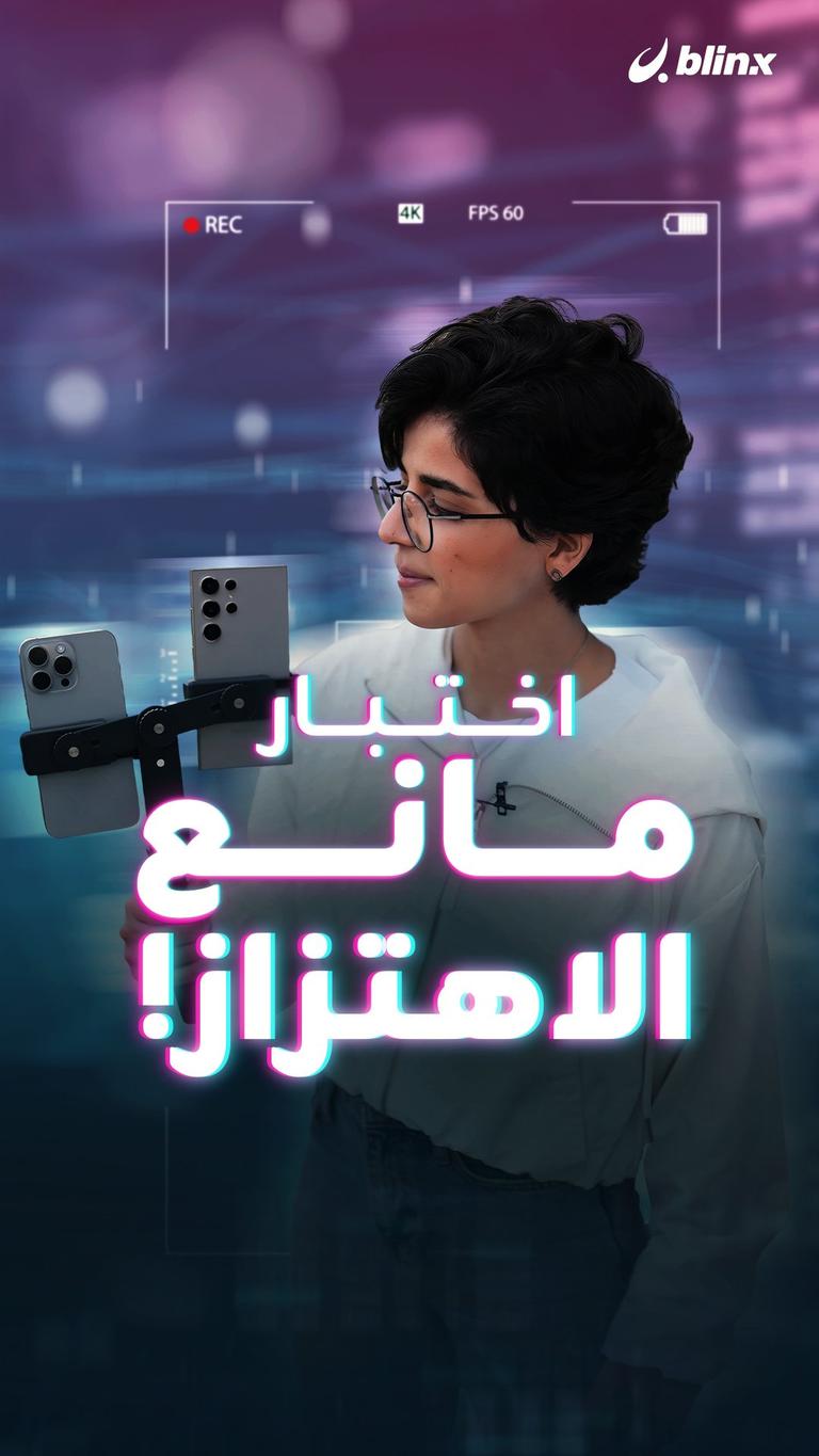 اختبار مانع الاهتزاز!