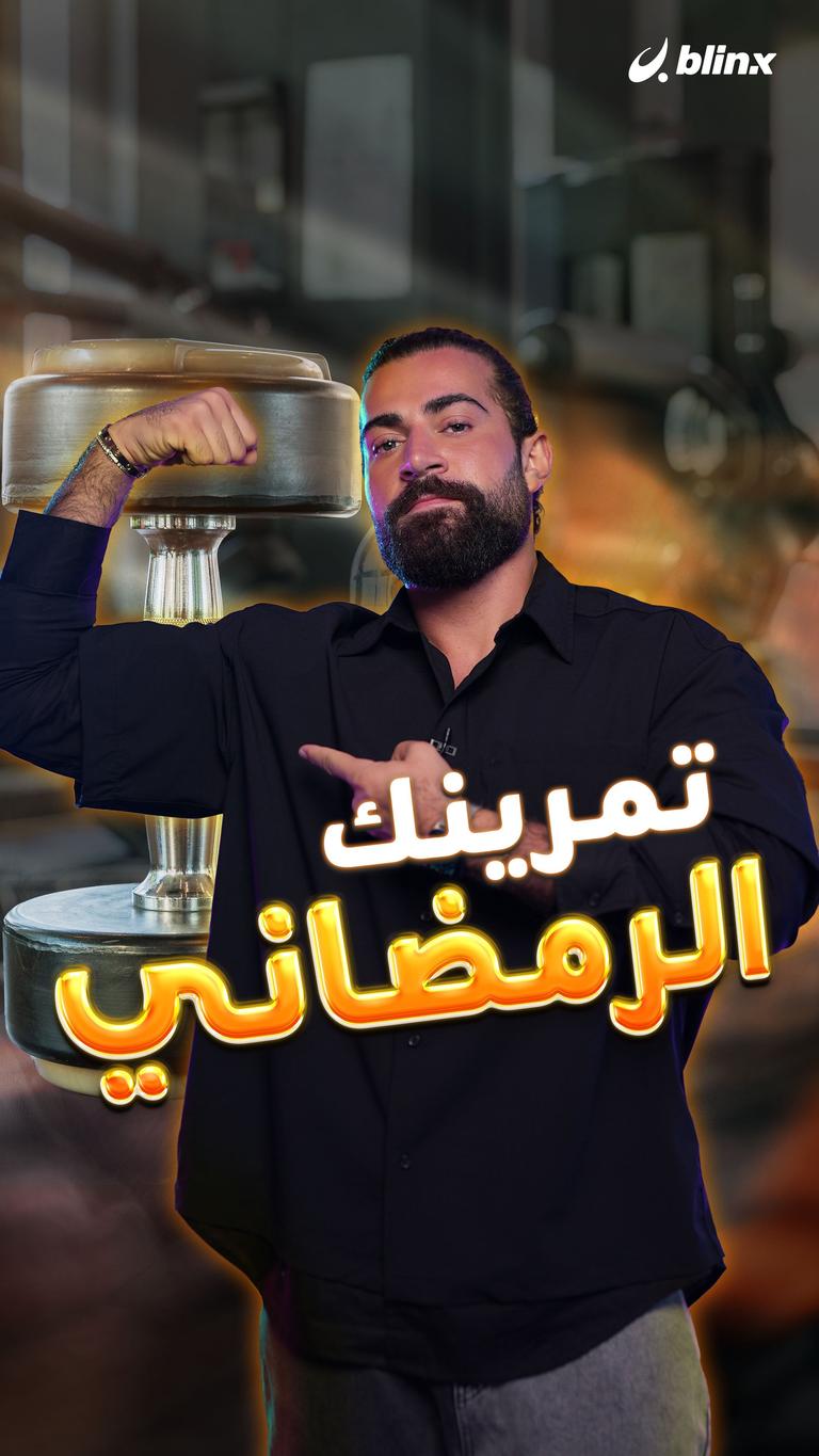 تمرينك الرمضاني