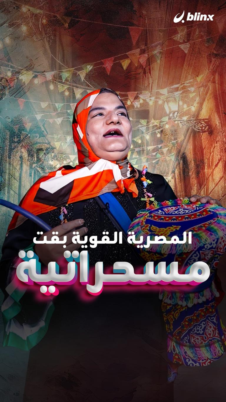 المصرية القوية بقت مسحراتية