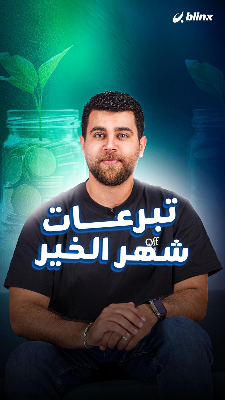 تبرعات شهر الخير