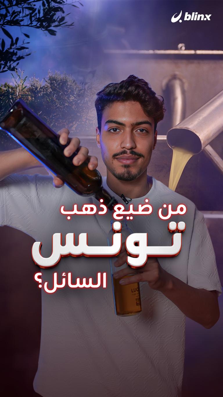 من ضيع ذهب تونس السائل؟