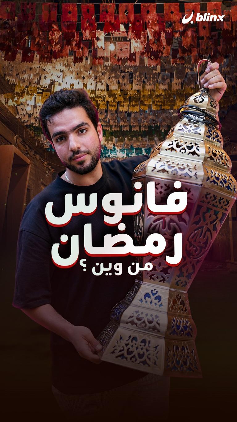 فانوس رمضان من وين؟
