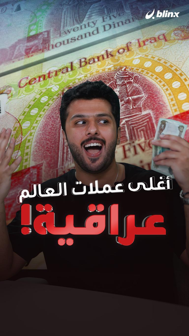 أغلى عملات العالم عراقية!