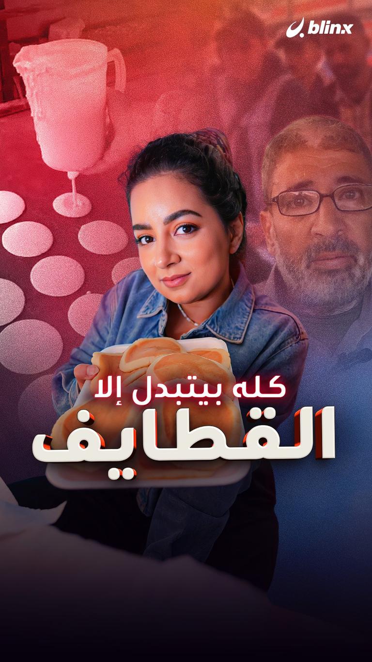 كله بيتبدل إلا القطايف