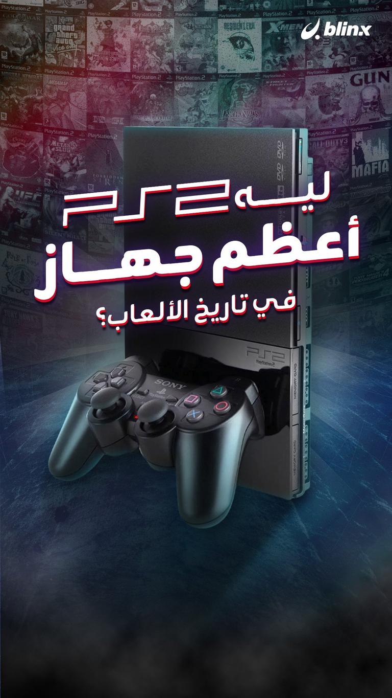 ليه PlayStation 2 أعظم جهاز في تاريخ الألعاب؟
