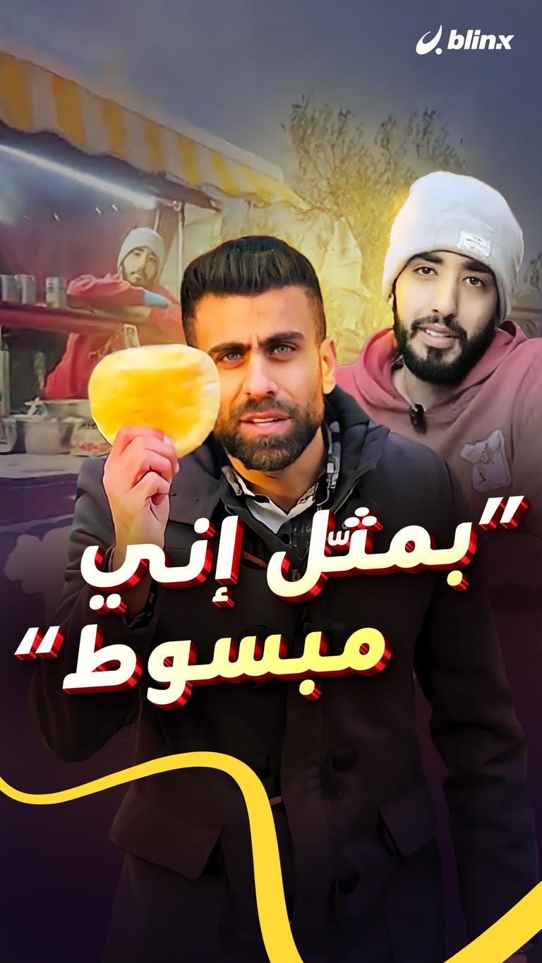 "بمثّل إني مبسوط"