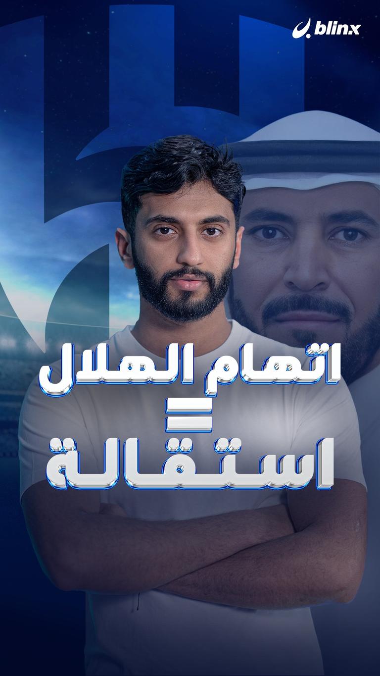 اتهام الهلال = استقالة