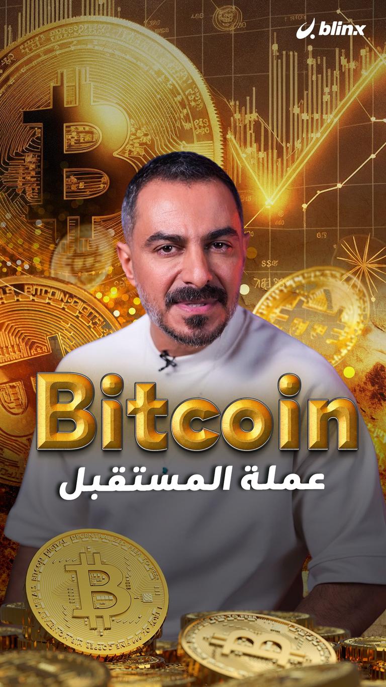 Bitcoin عملة المستقبل