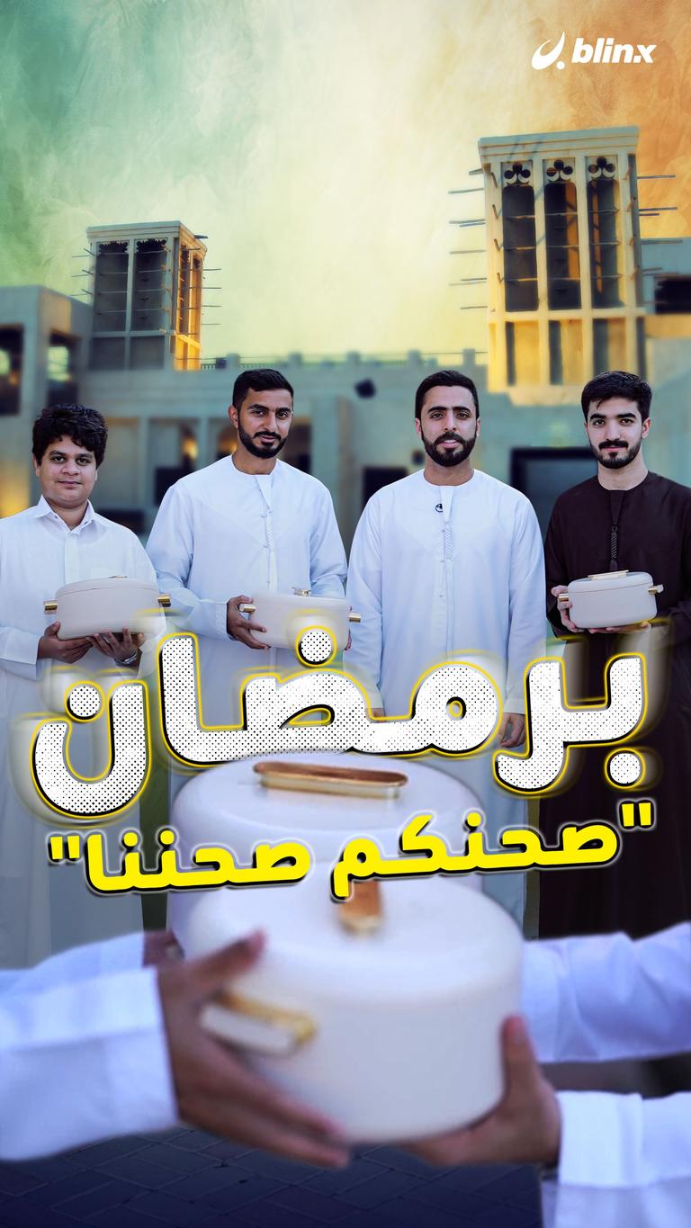 برمضان "صحنكم صحننا"