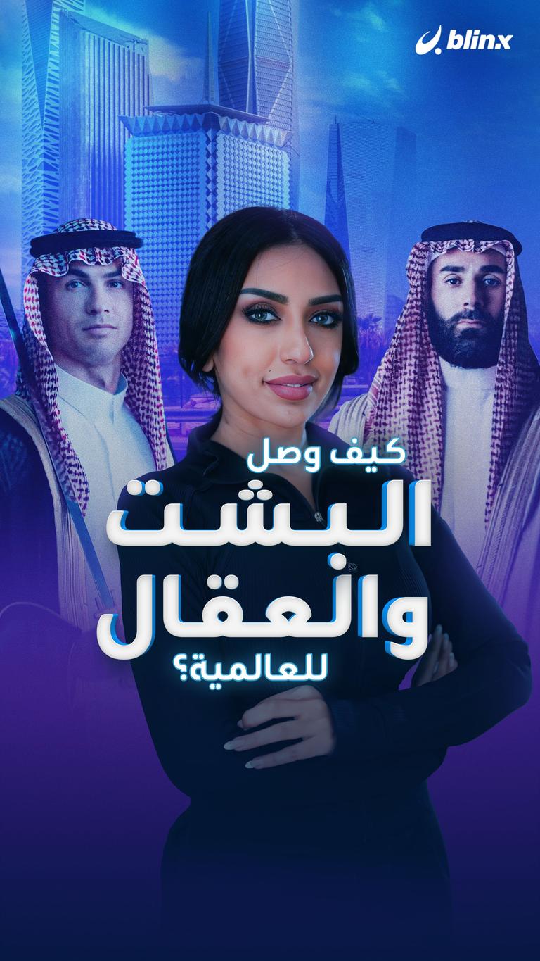كيف وصل البشت والعقال للعالمية؟
