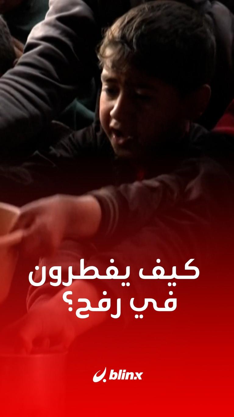 كيف يفطر الصائمون في رفح؟