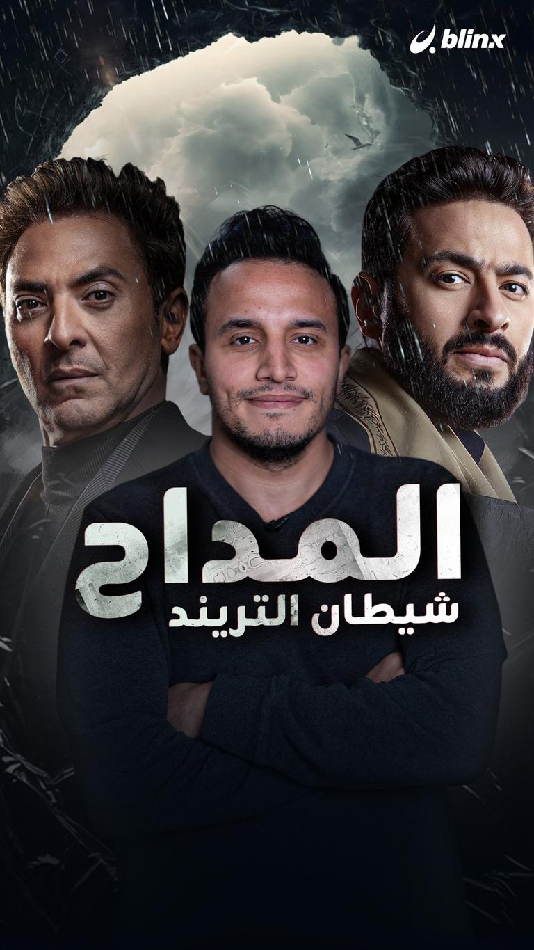 المداح شيطان التريند