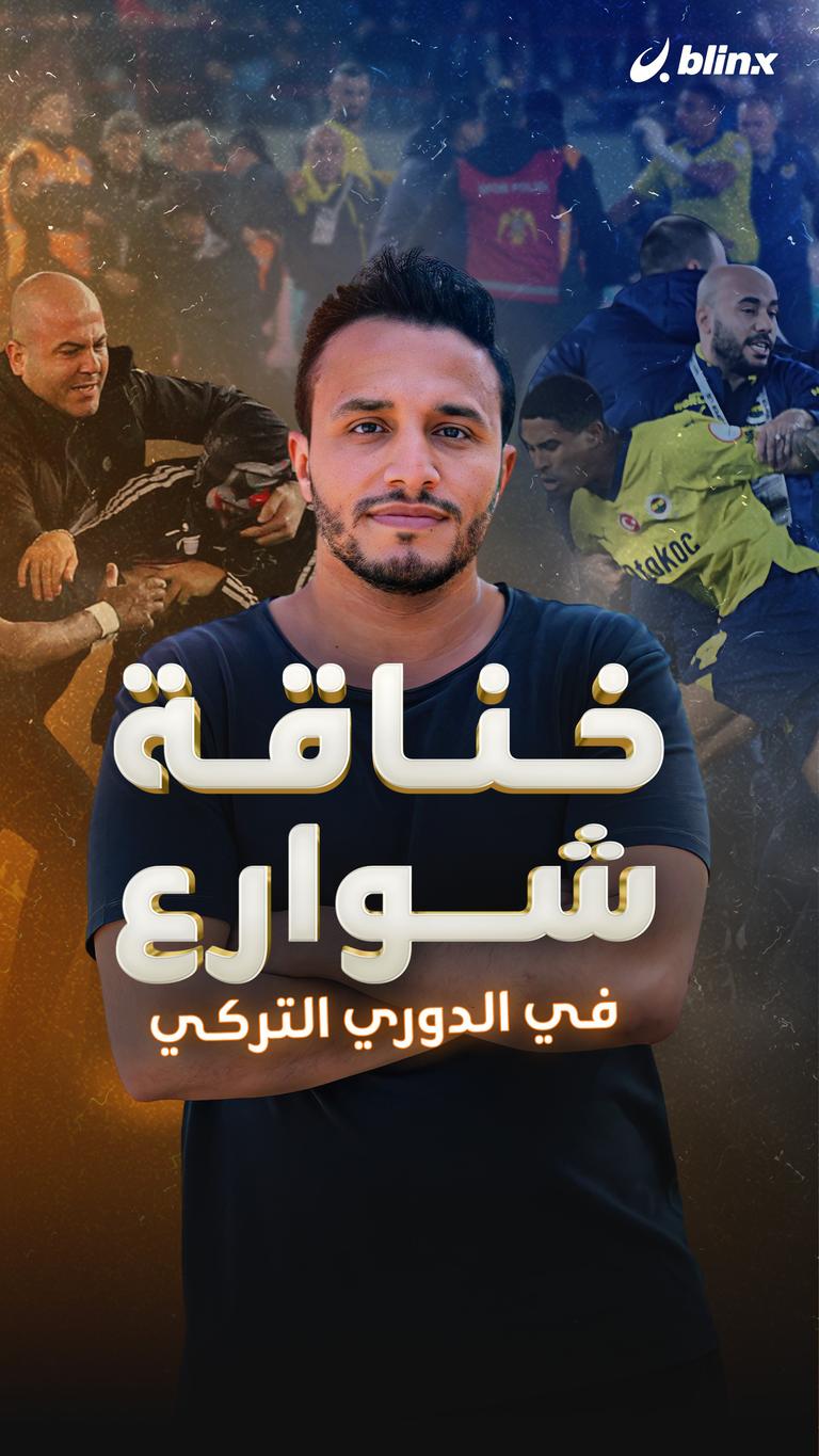 خناقة شوارع في الدوري التركي