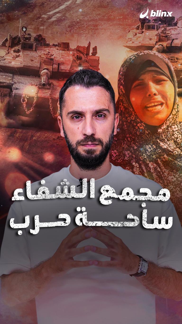 مجمع الشفاء ساحة حرب