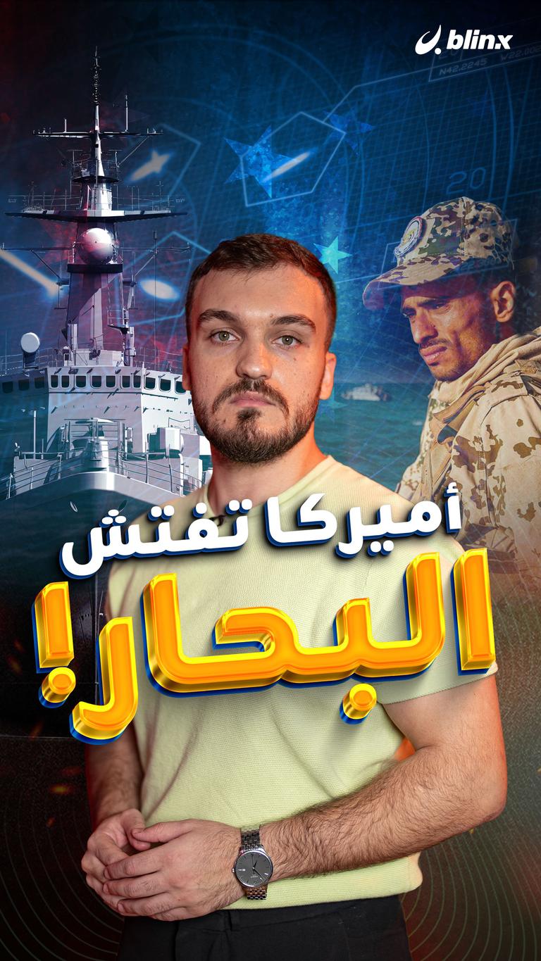 أميركا تفتش البحار!