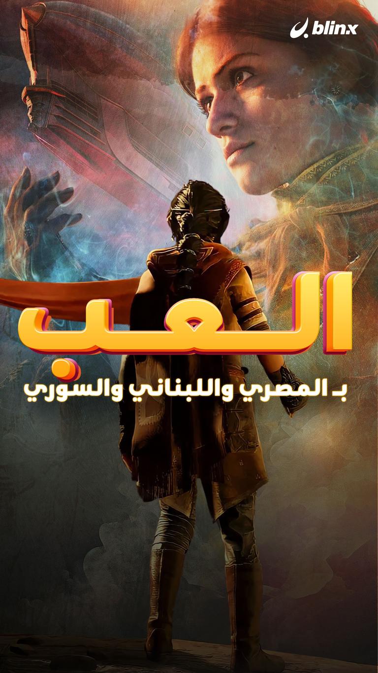 العب بالمصري واللبناني والسوري