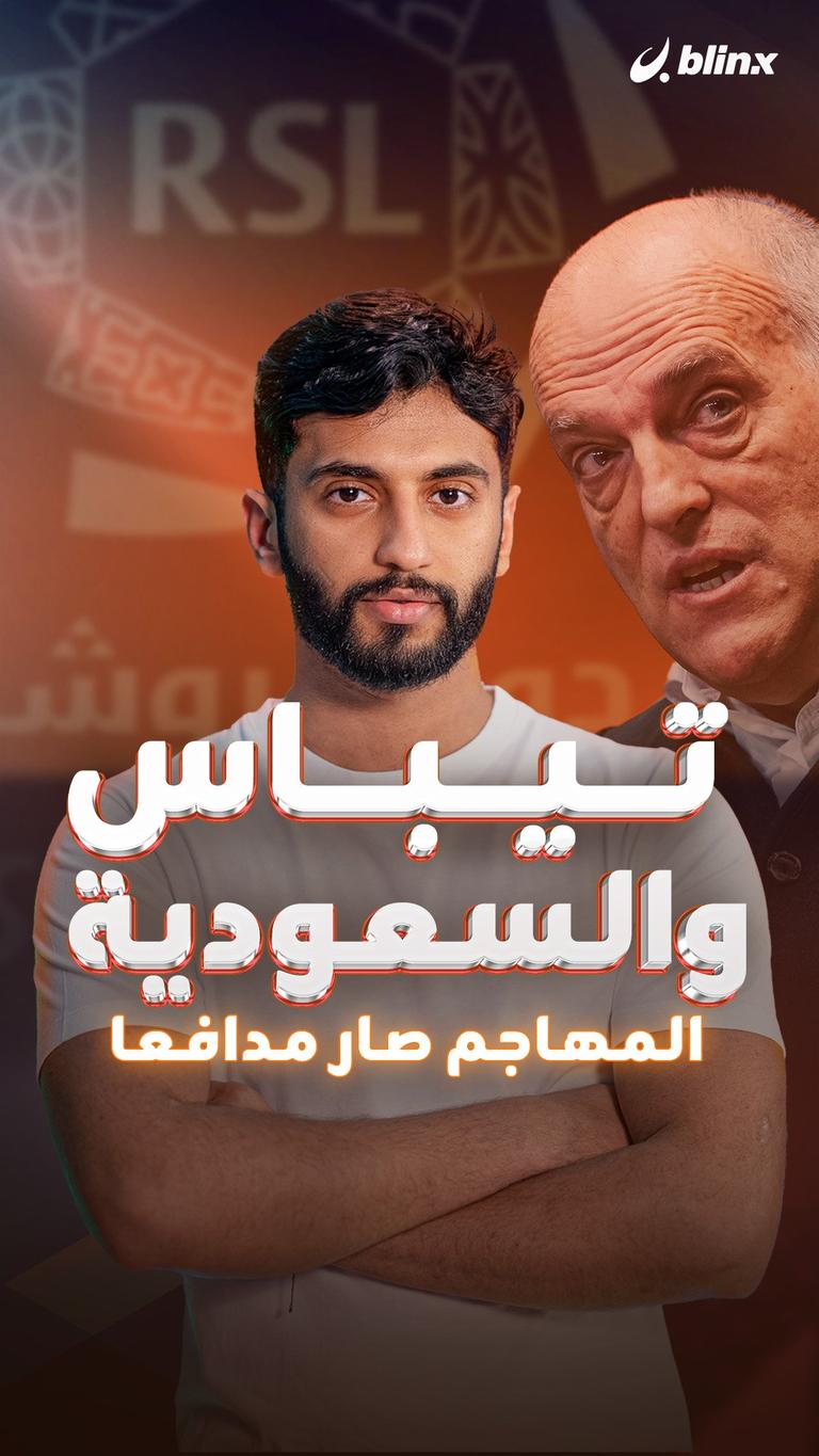 تيباس والسعودية المهاجم صار مدافعا