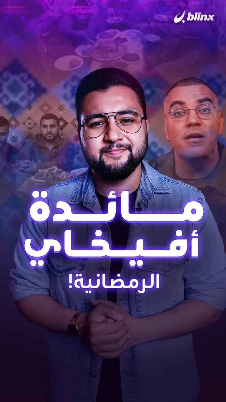 مائدة أفيخاي الرمضانية!