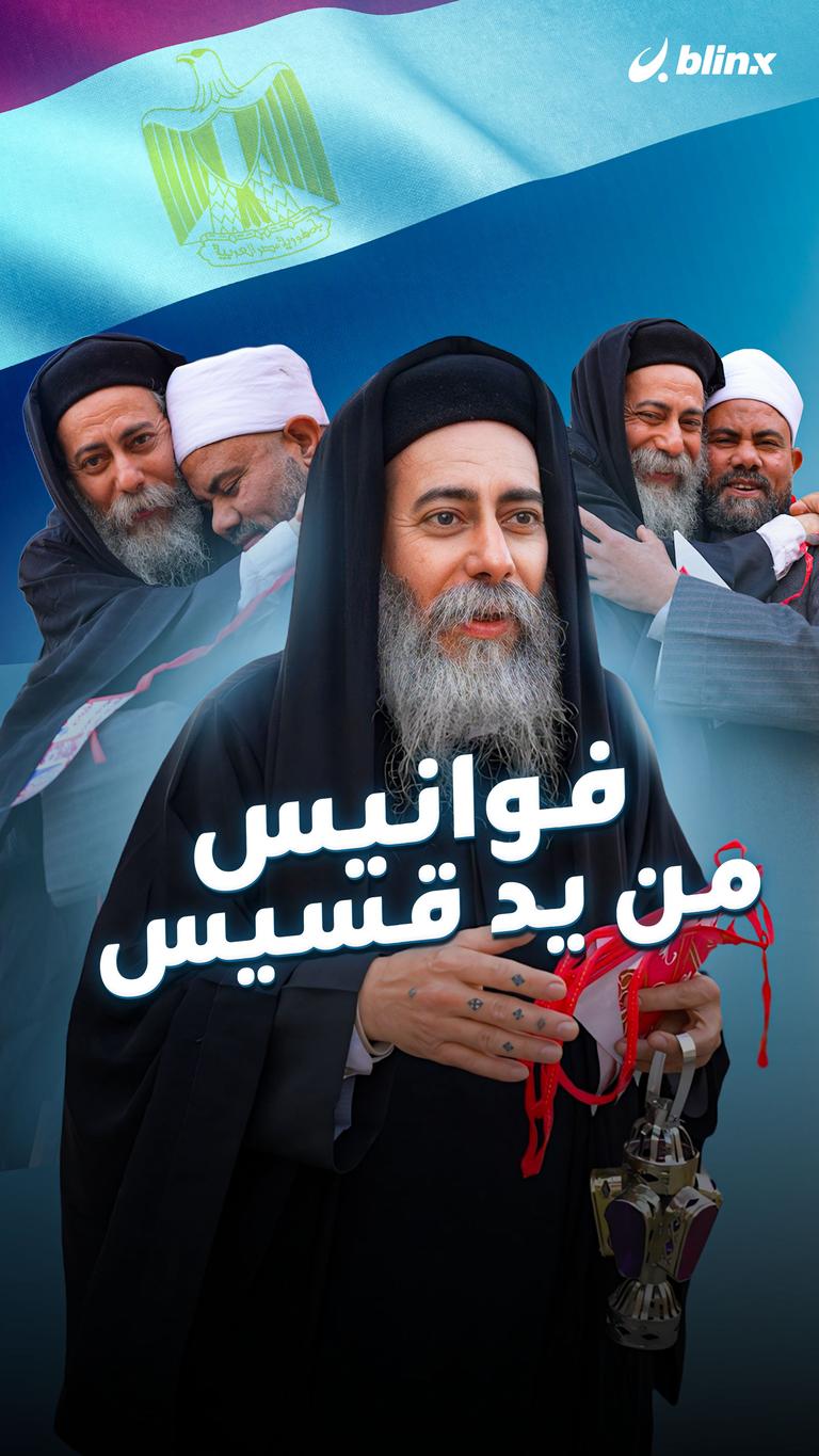 فوانيس من يد قسيس