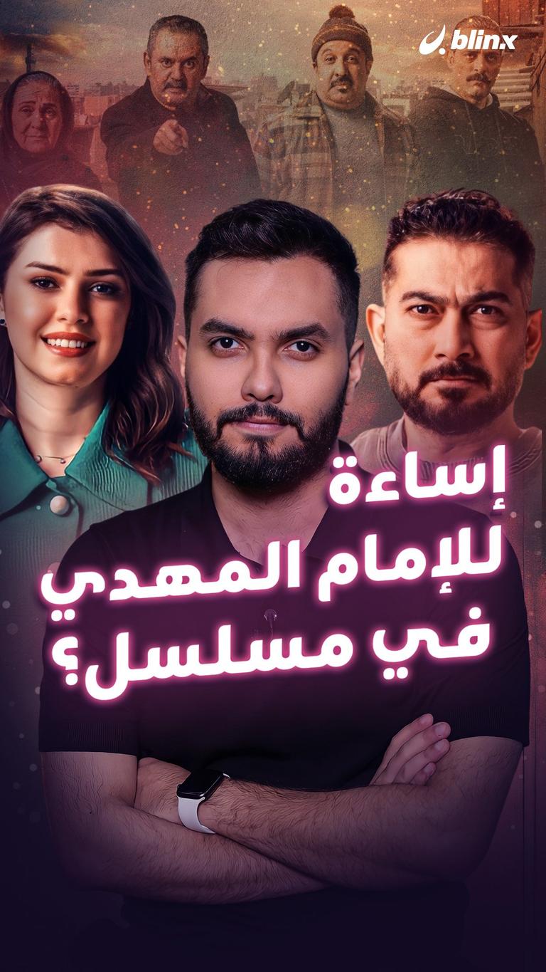 إساءة للإمام المهدي في مسلسل؟