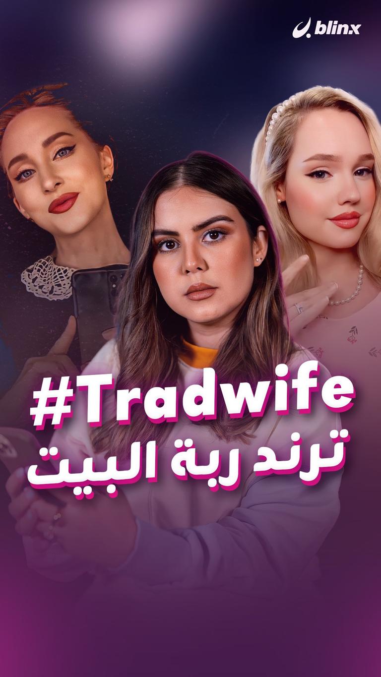 Tradwife# ترند ربة البيت