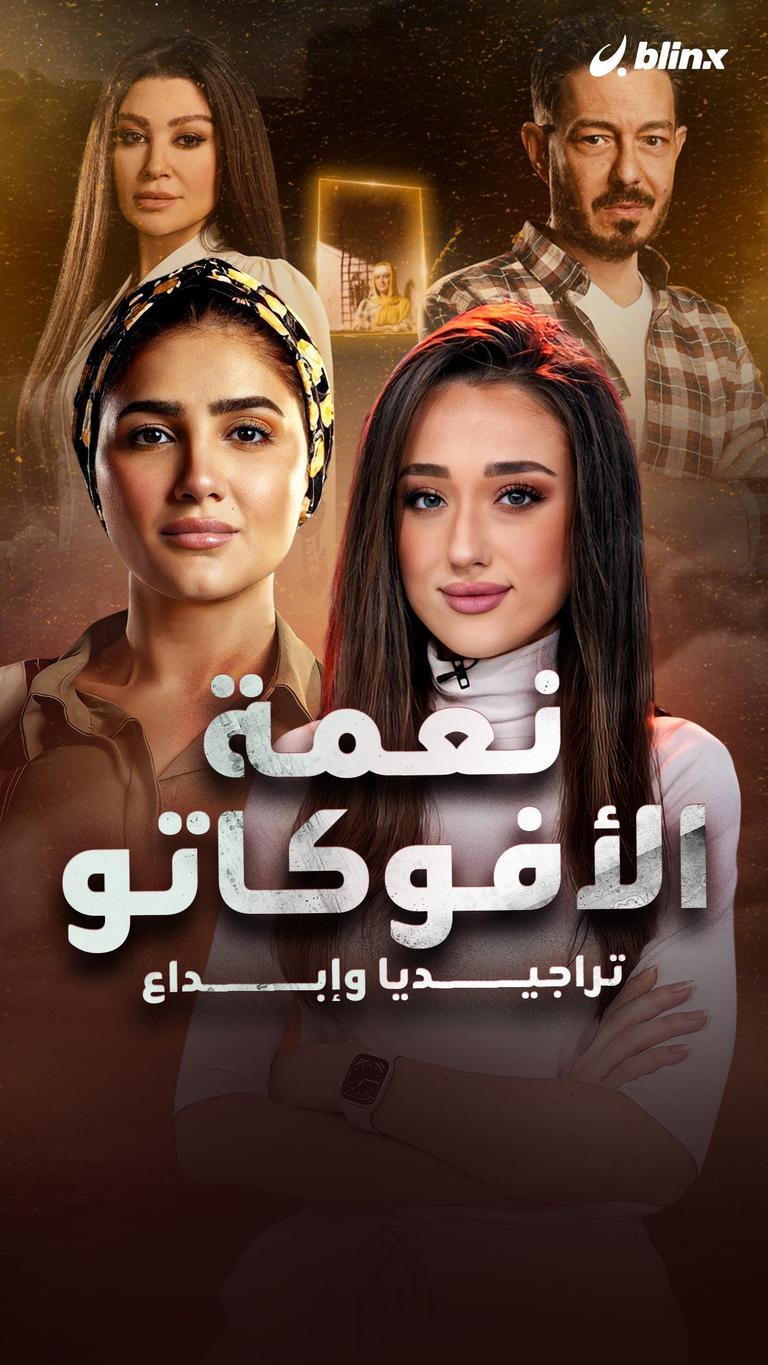 نعمة الأفوكاتو.. تراجيديا وإبداع