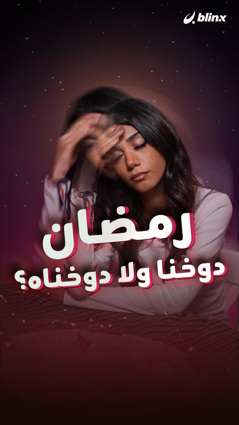 رمضان دوخنا ولا دوخناه؟
