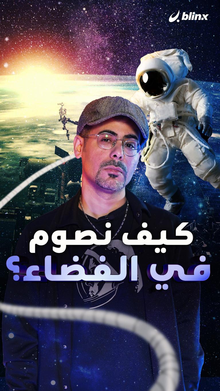 كيف نصوم في الفضاء؟