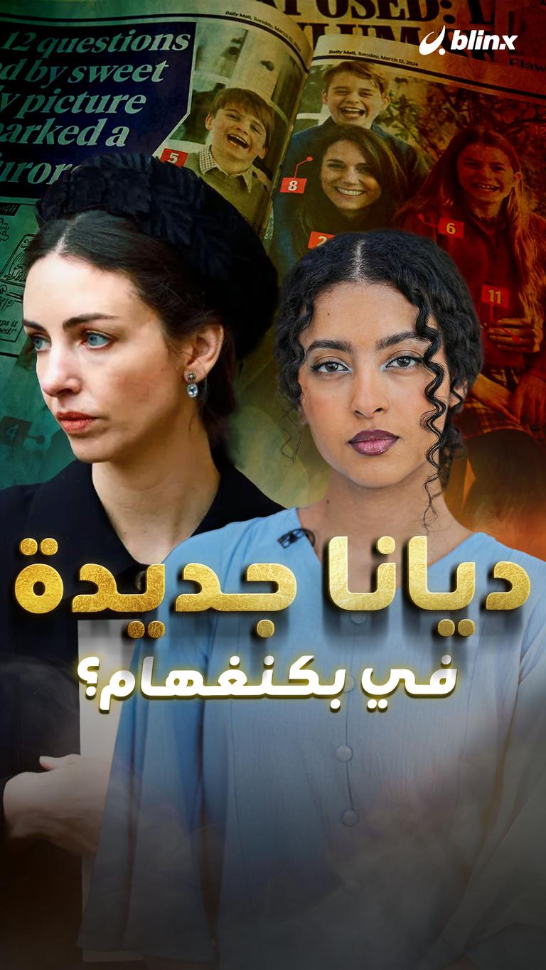 ديانا جديدة في بكنغهام؟