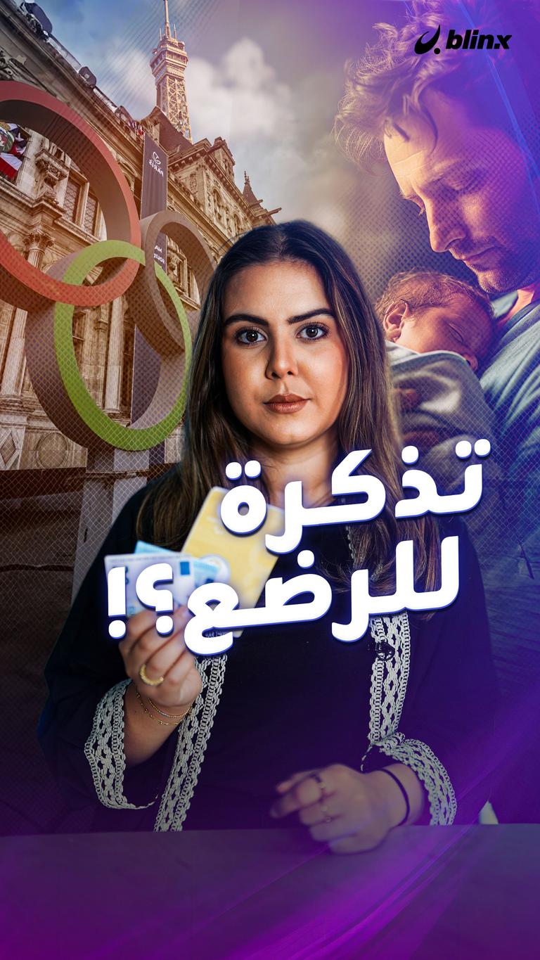 تذكرة للرضع؟!