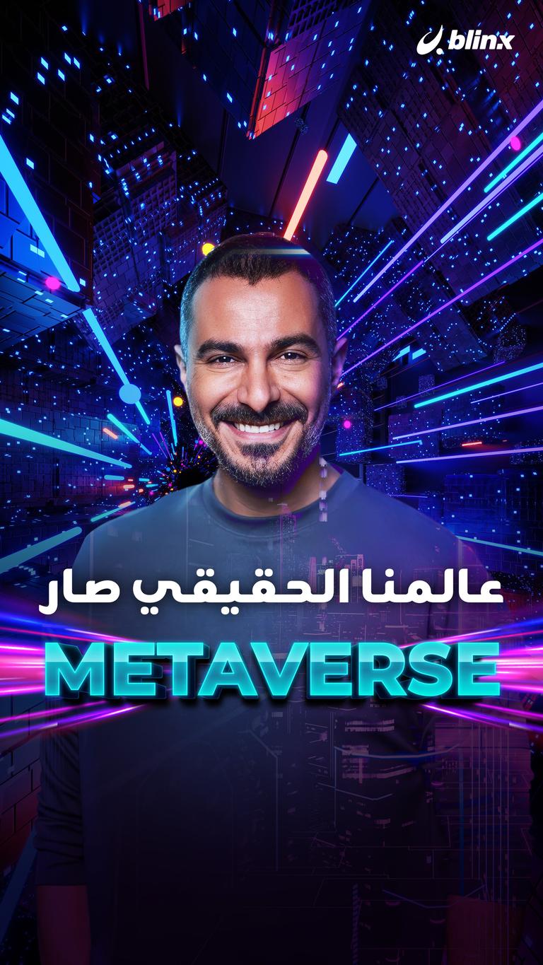 عالمنا الحقيقي صار Metaverse