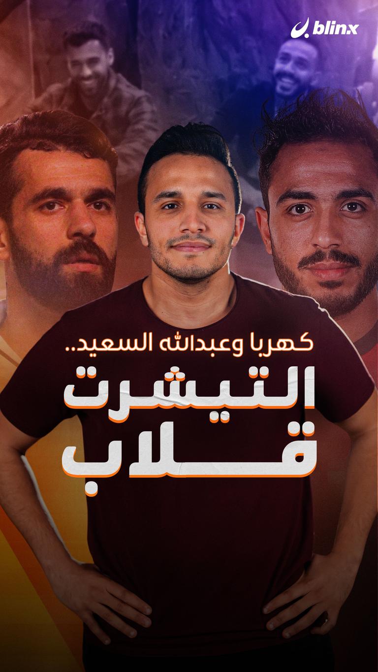 كهربا وعبدالله السعيد.. التيشرت قلاب