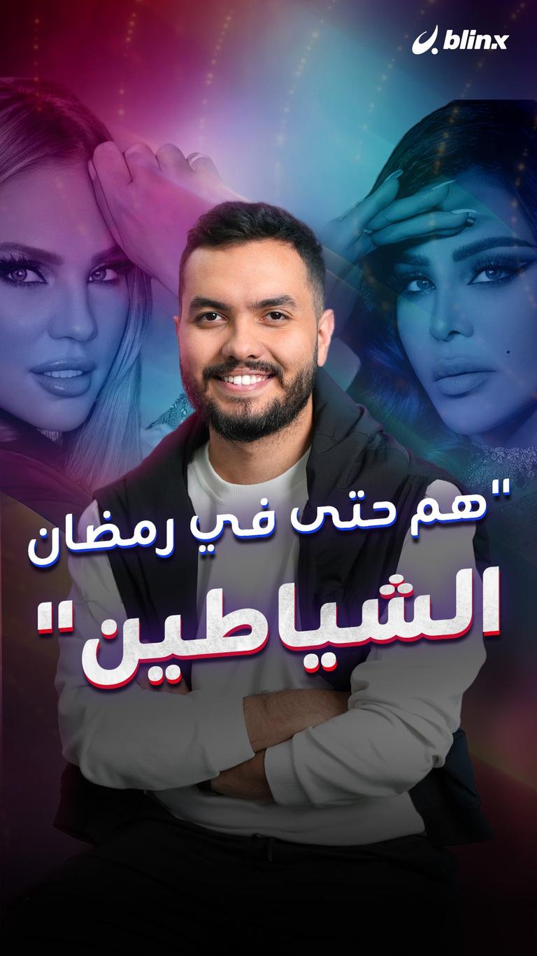 "هم حتى في رمضان.. الشياطين"