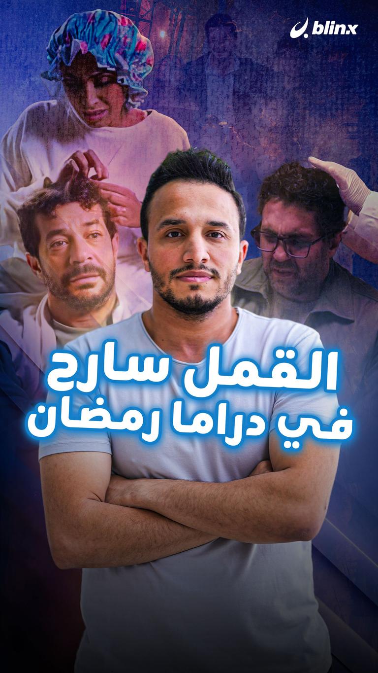 القمل سارح في دراما رمضان