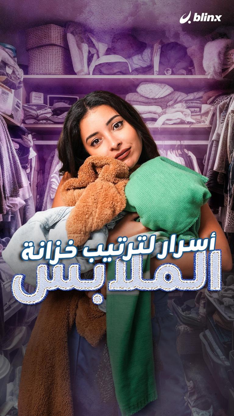 أسرار لترتيب خزانة الملابس