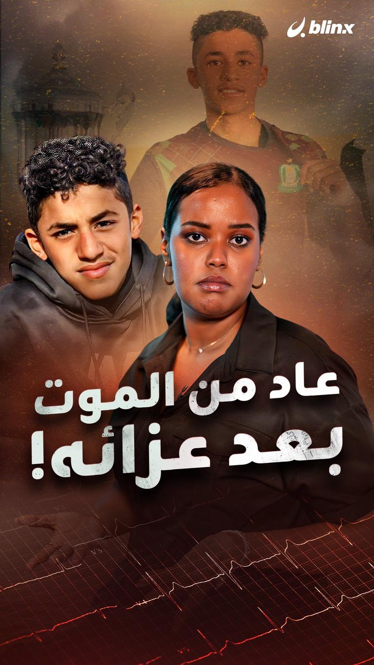 عاد من الموت بعد عزائه!
