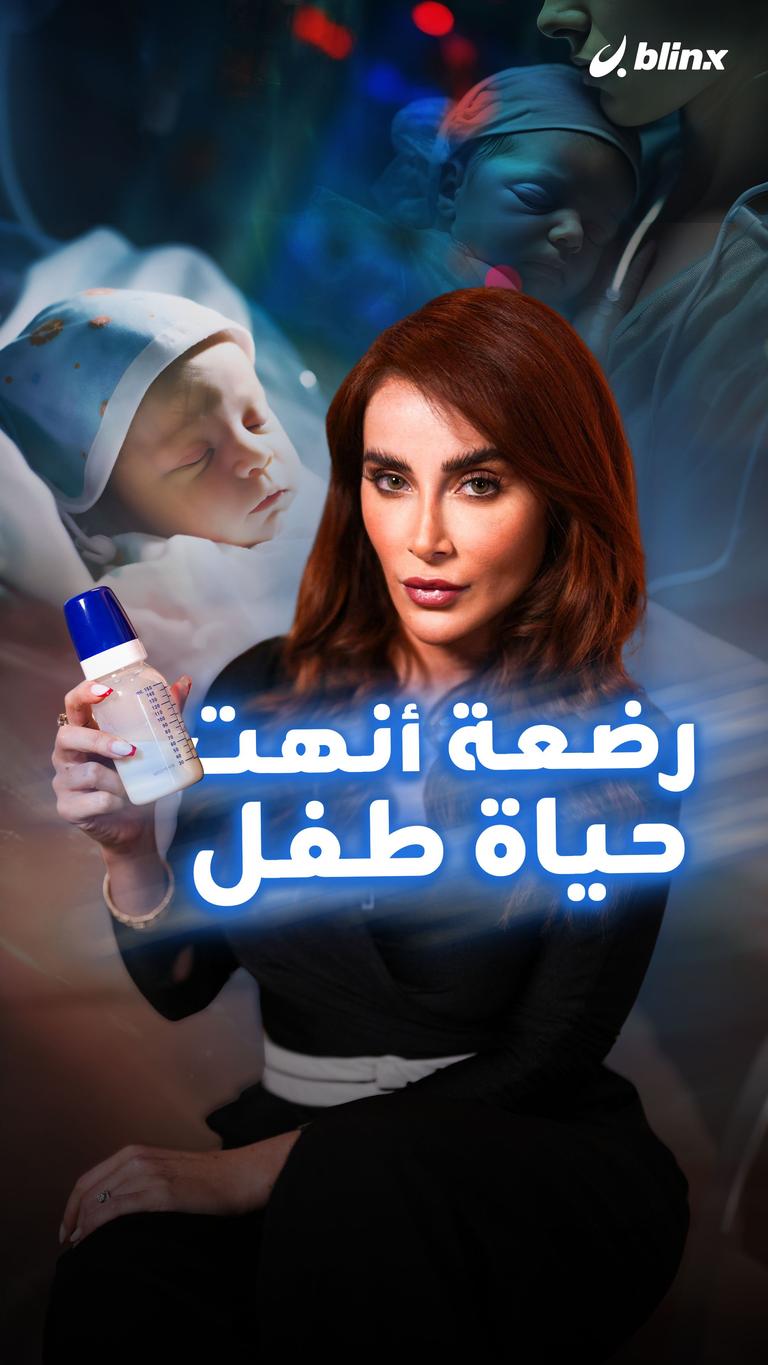 رضعة أنهت حياة طفل