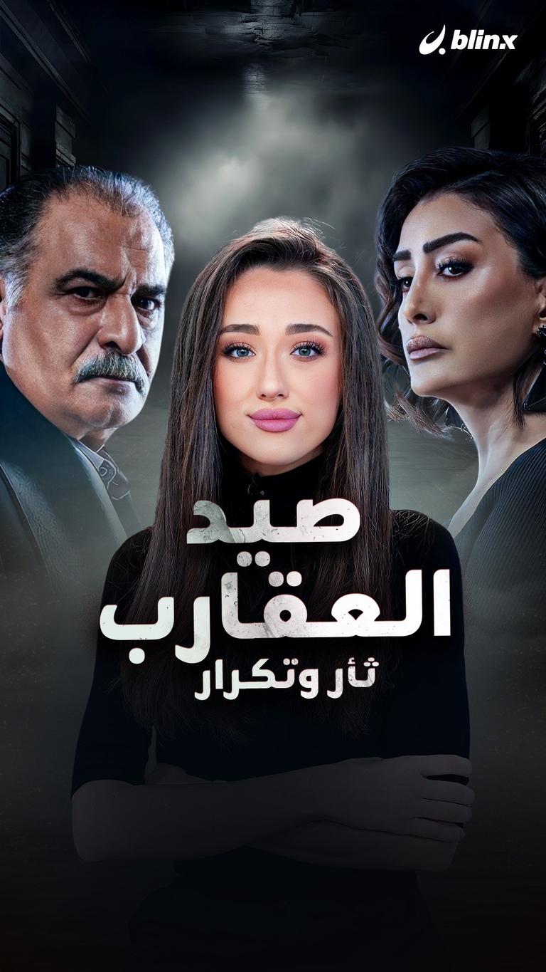 صيد العقارب.. ثأر وتكرار