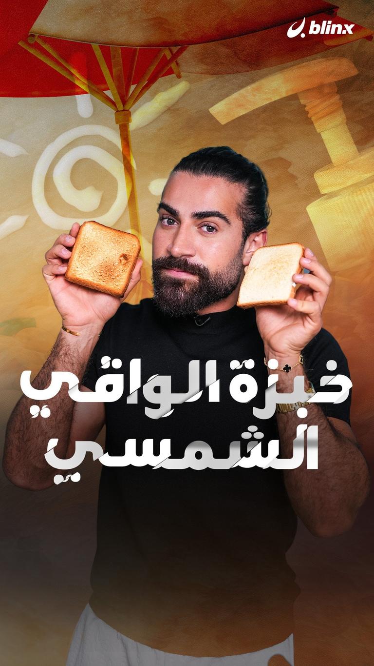 خبزة الواقي الشمسي