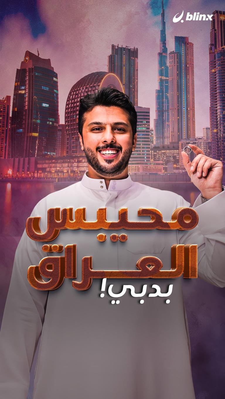 محيبس العراق بدبي!