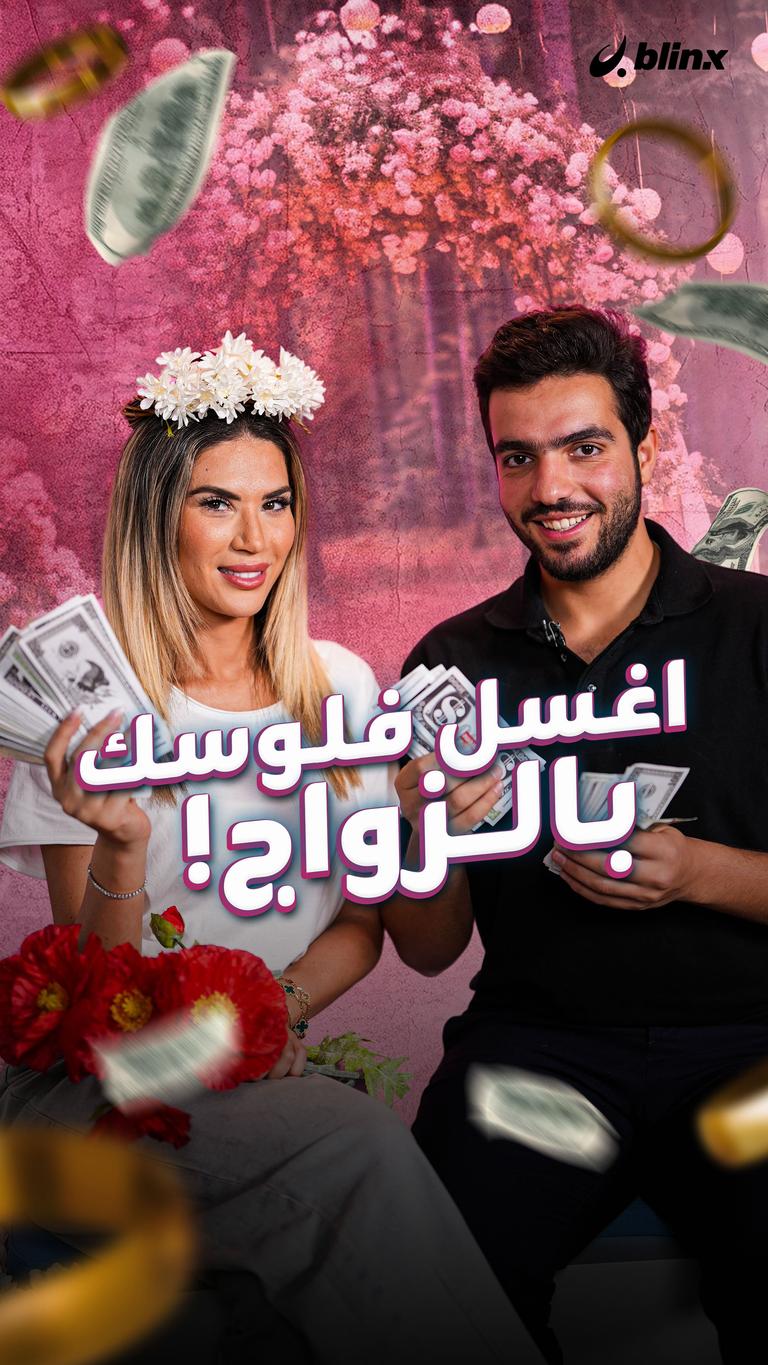 اغسل فلوسك بالزواج!