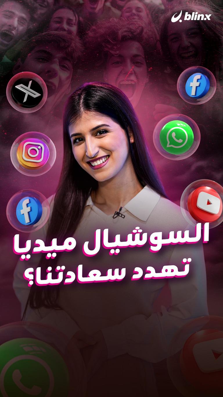 السوشيال ميديا تهدد سعادتنا؟