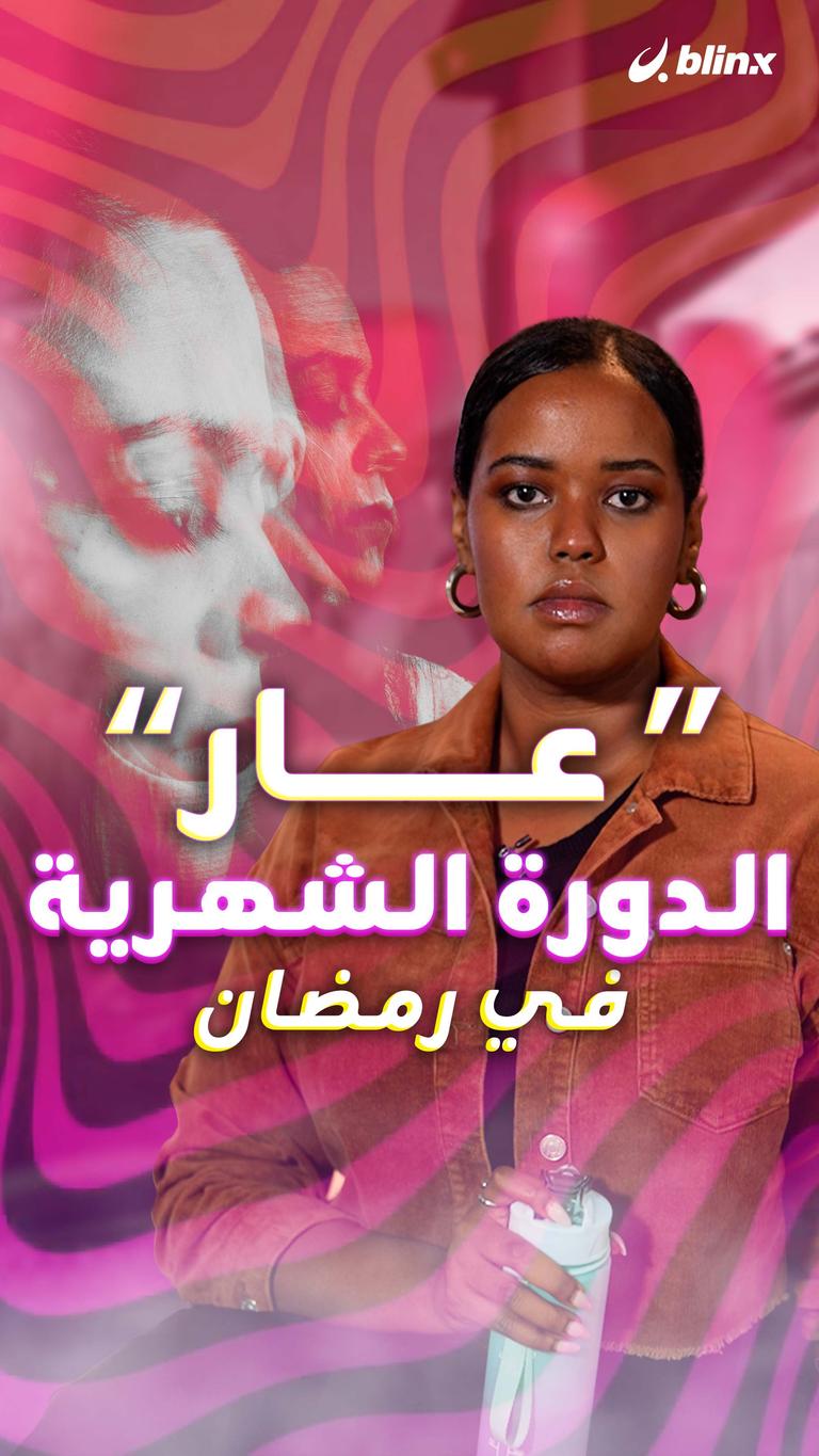 "عار" الدورة الشهرية في رمضان